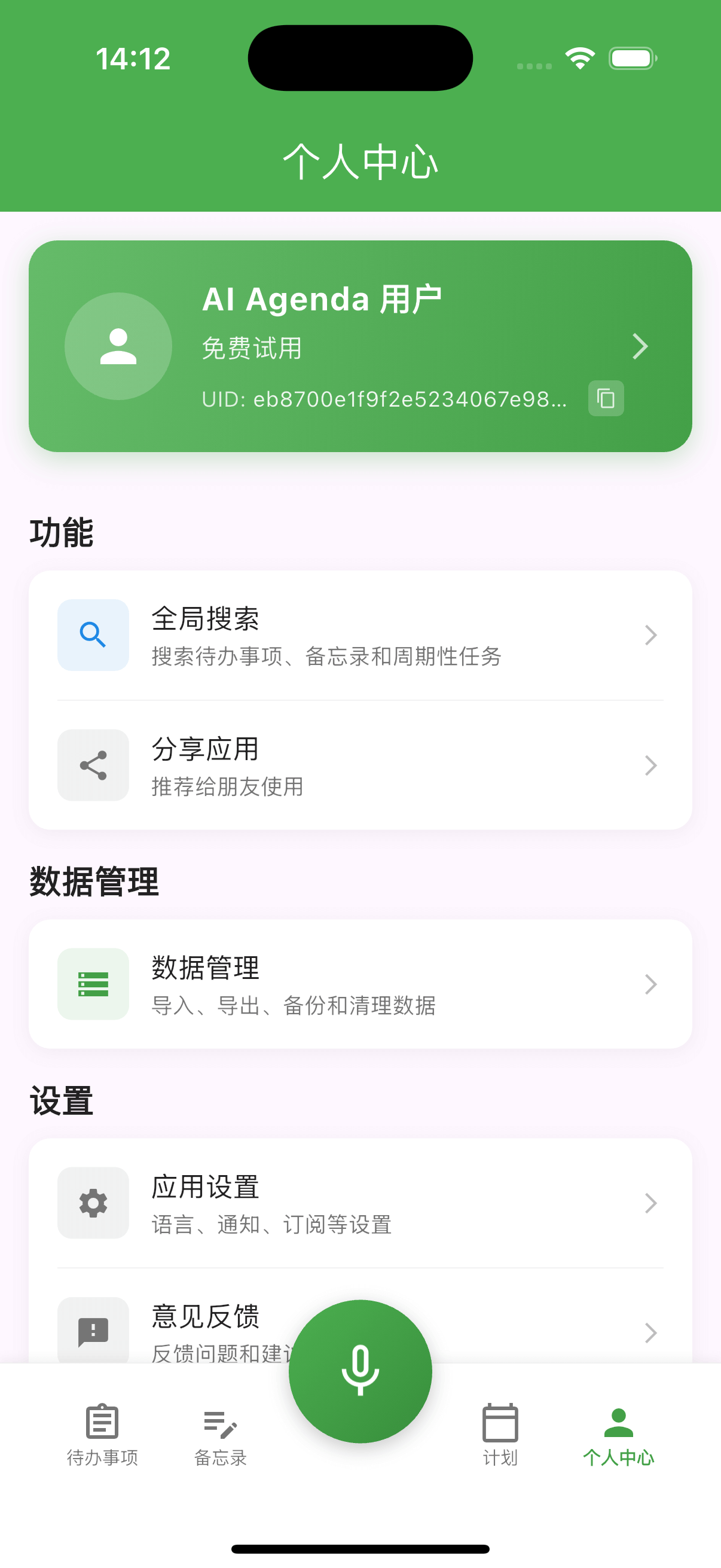 AI Agenda - 智能日程助理 - 个人中心管理 功能截图